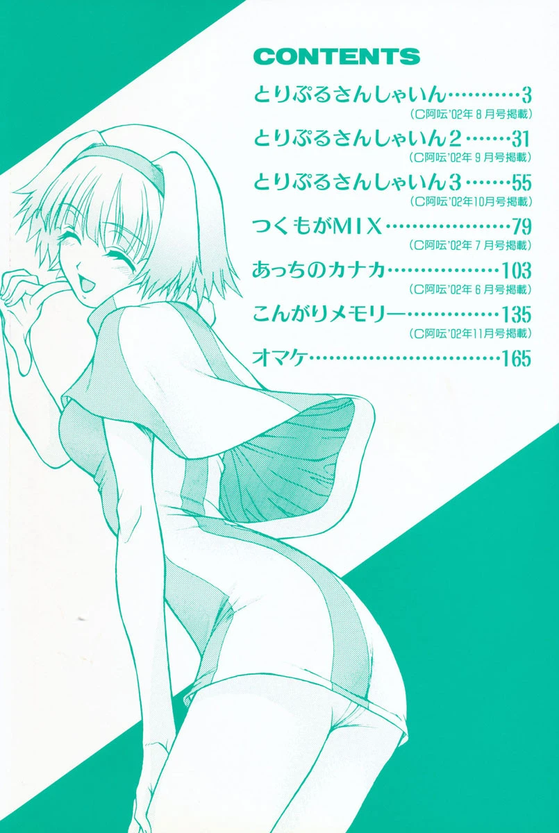 とりぷる さんしゃいん 3ページ
