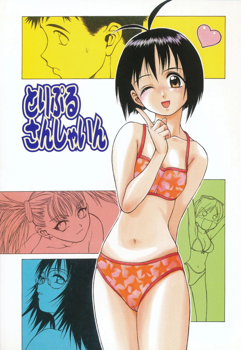 とりぷる さんしゃいん 6ページ