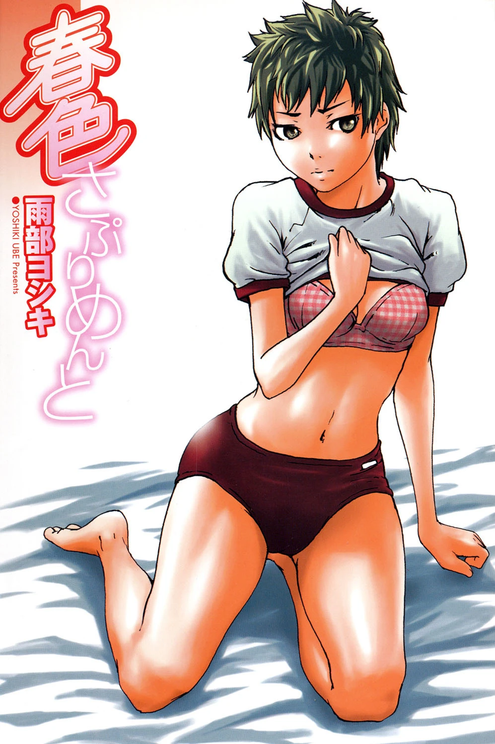 春色さぷりめんと 2ページ