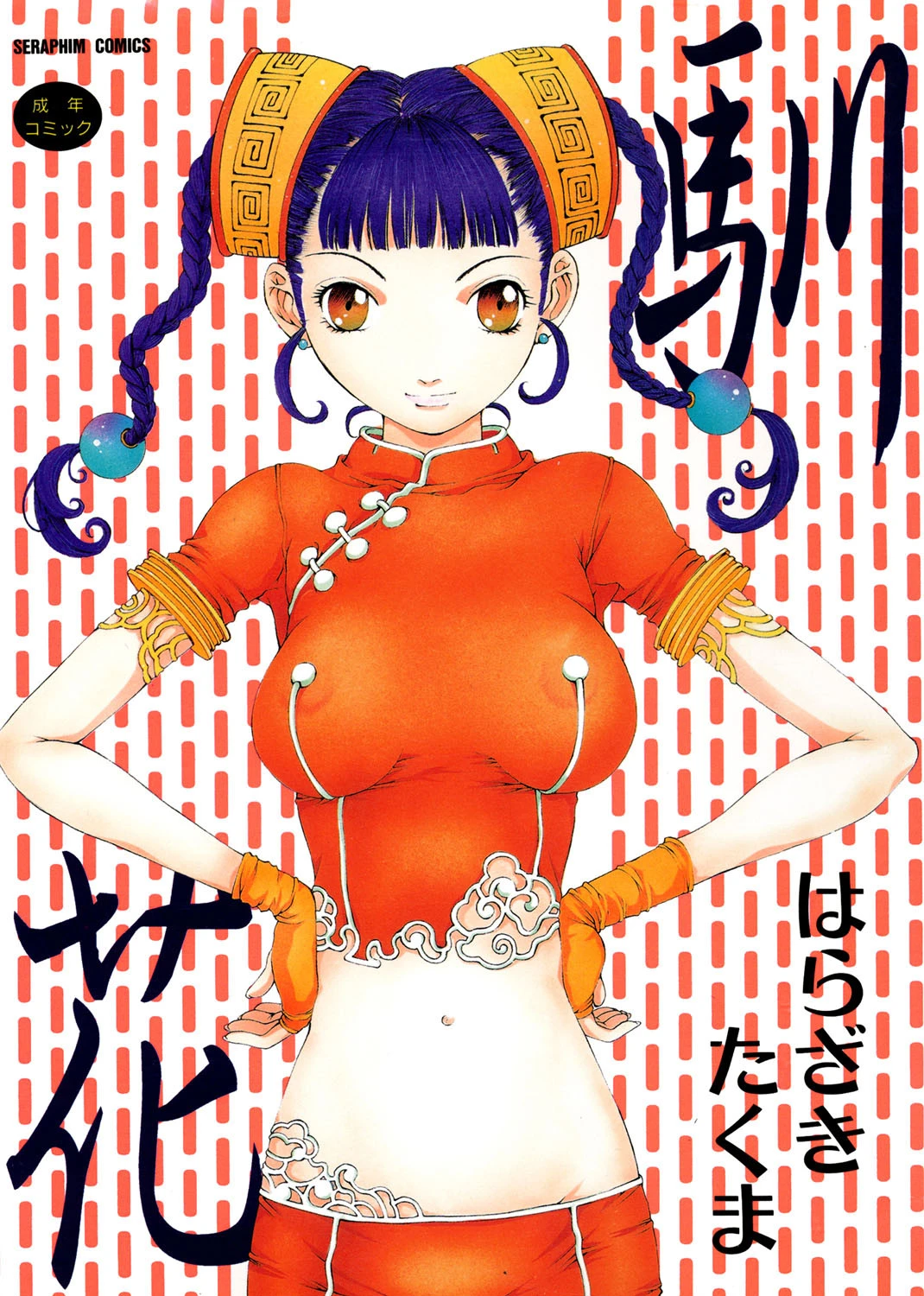 馴花 はらざきたくま