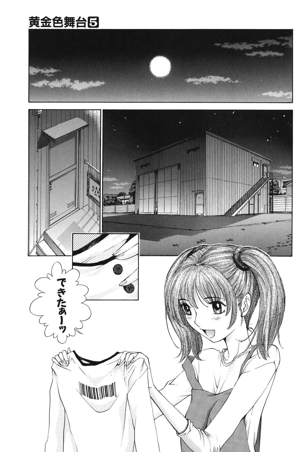 黄金色舞台 5 8ページ