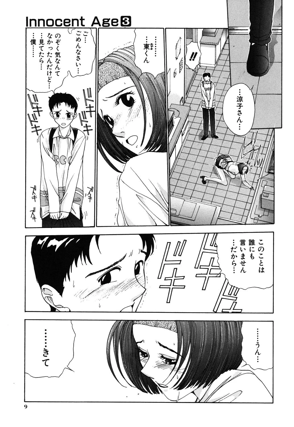 Innocent Age 3 10ページ