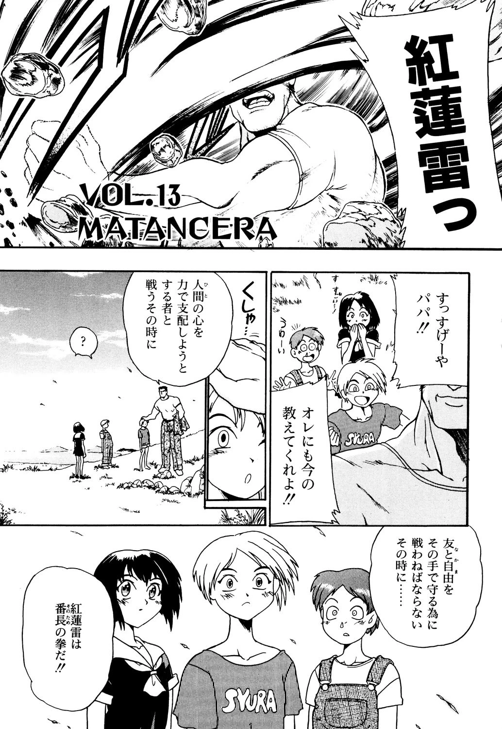 鋼鉄番長伝紅のSYURA 3 4ページ