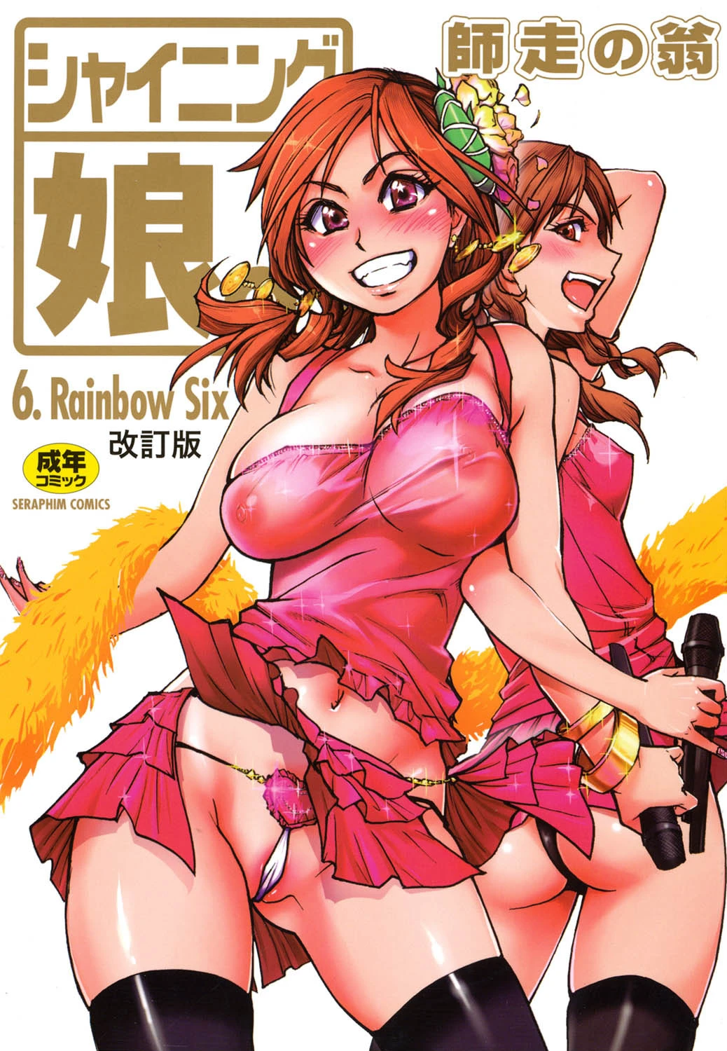 シャイニング娘。 6 エロ漫画 無料