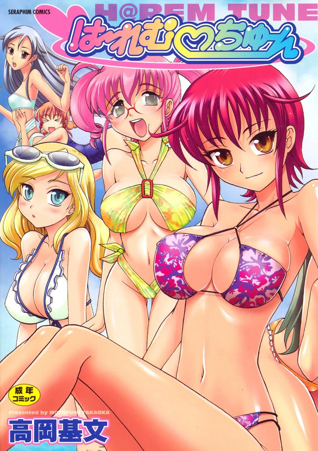 は〜れむ・ちゅーん 高岡基文