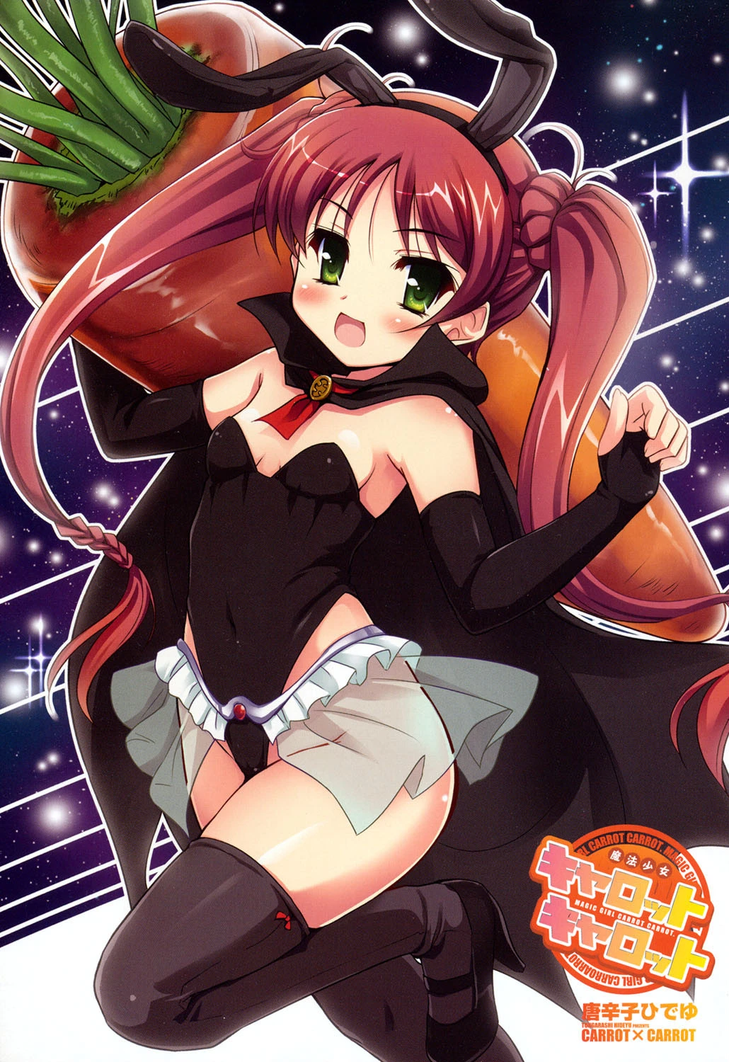 魔法少女キャロットキャロット 2ページ