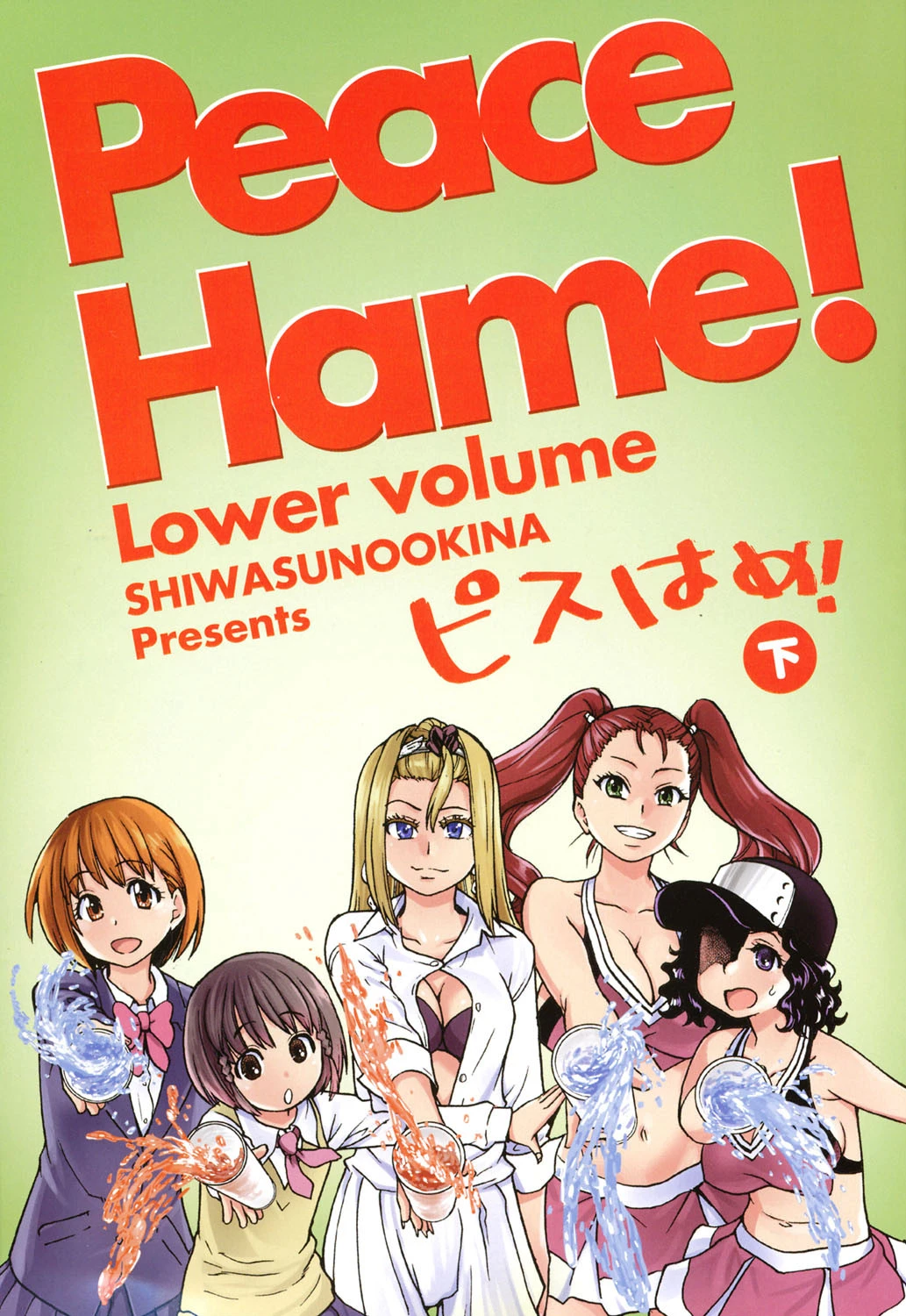 ピスはめ！下 2ページ