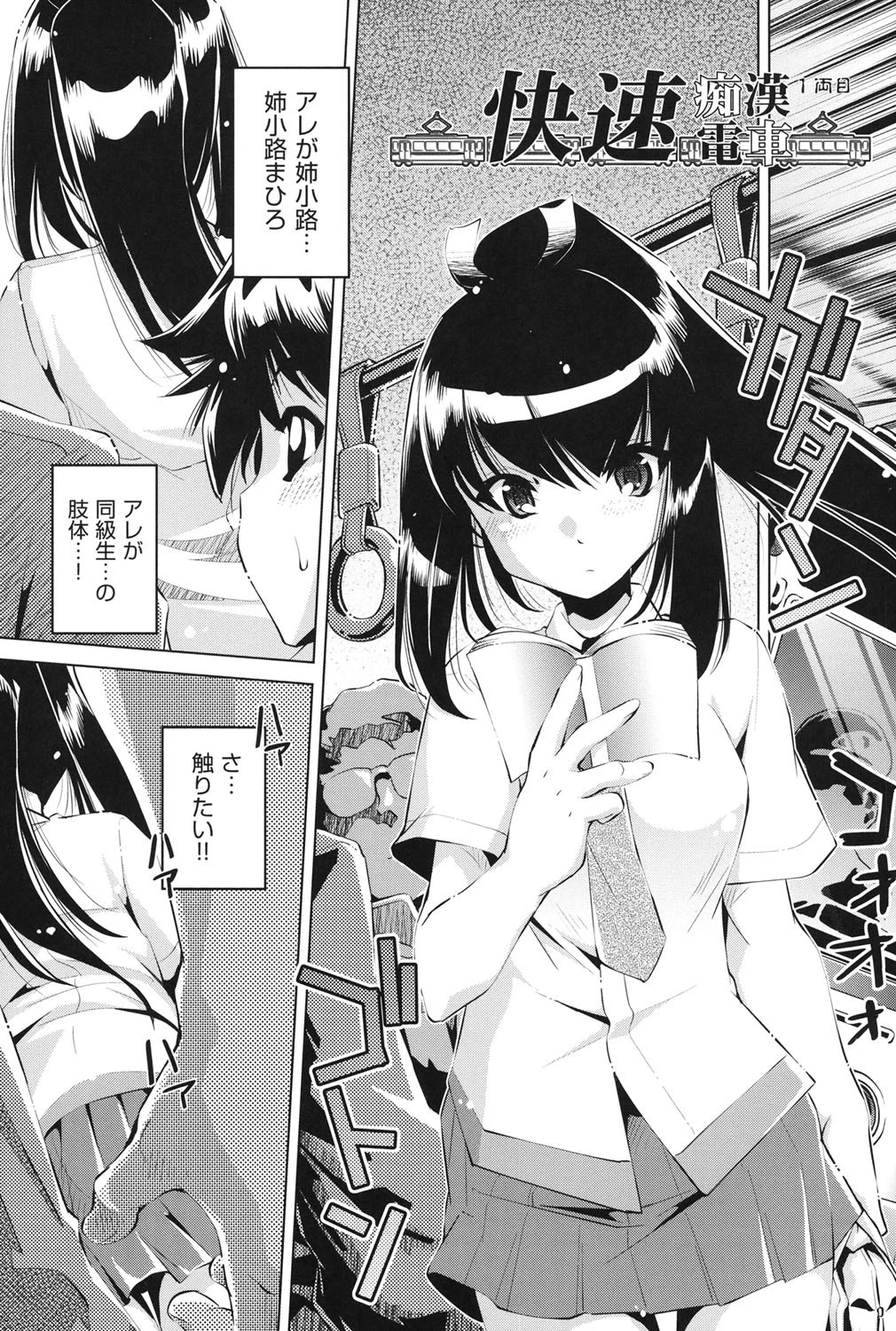 快速痴●電車 4ページ