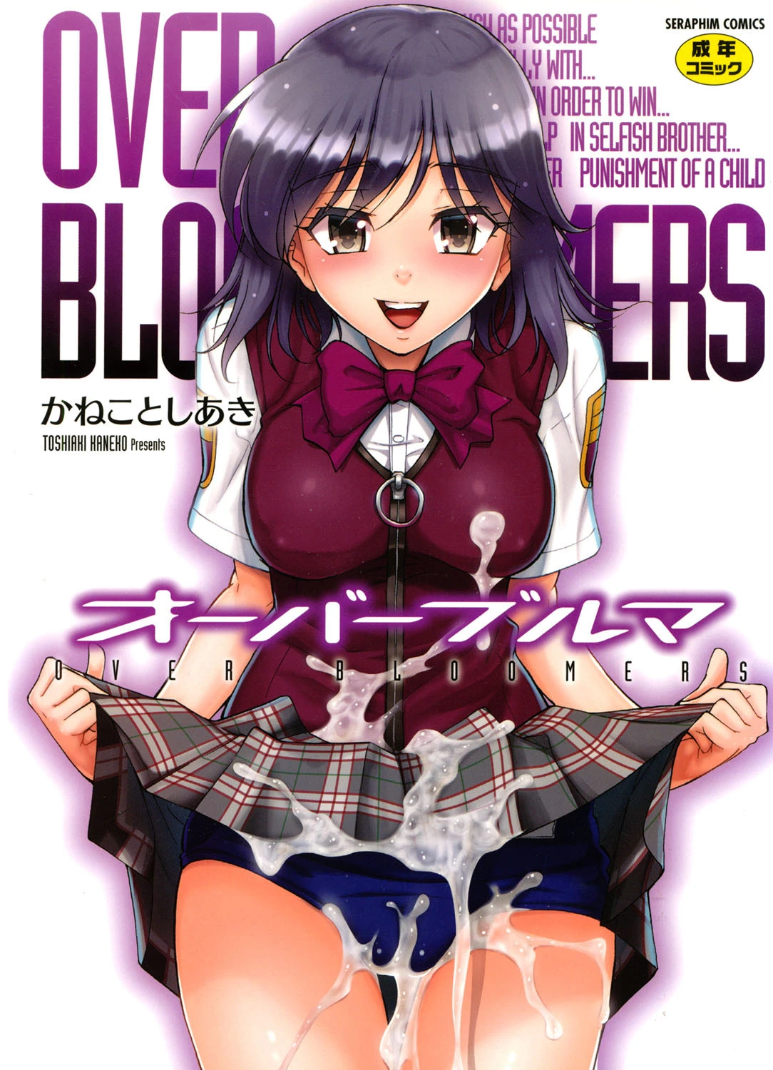 オーバーブルマ かねことしあき