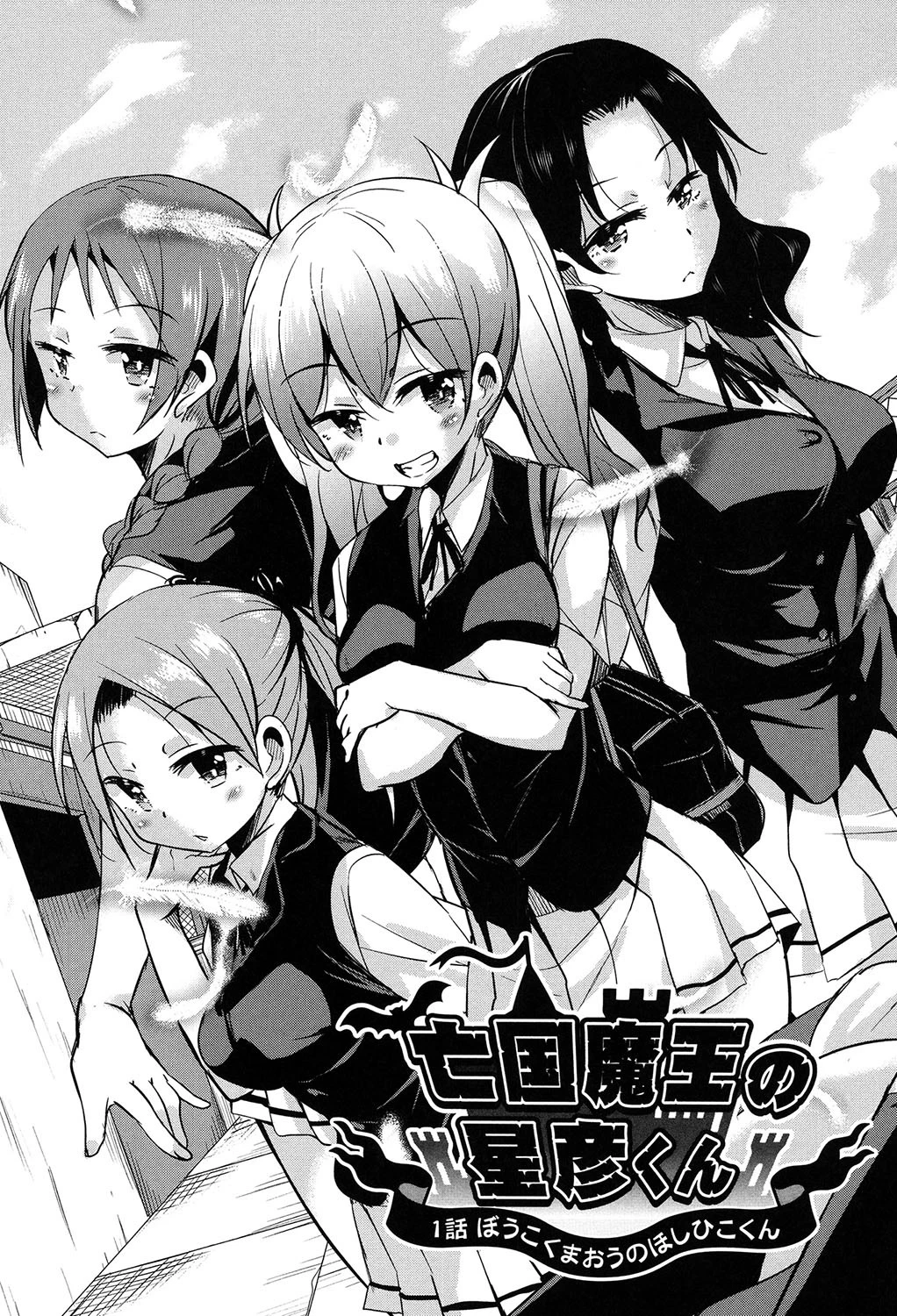 亡国魔王の星彦くん 4ページ