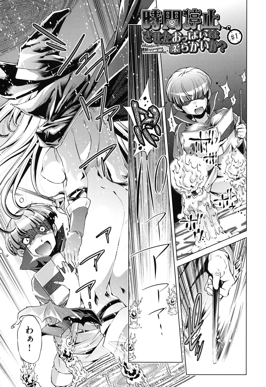 時間停止Now！ 2ページ