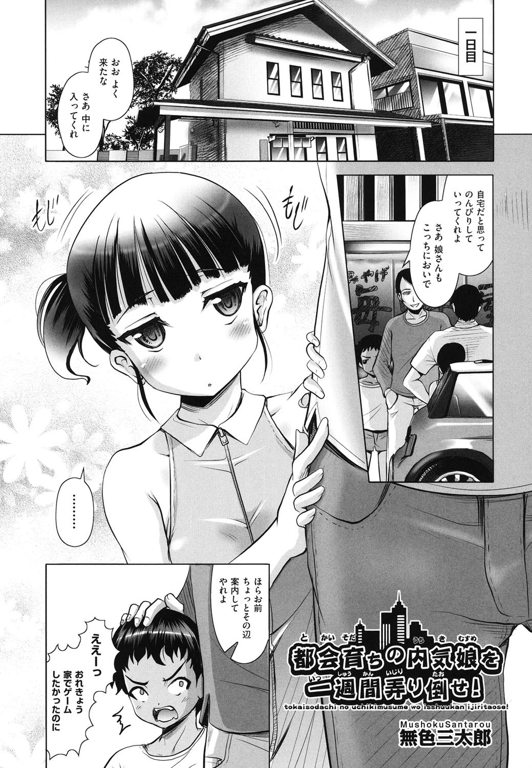 都会育ちの内気娘を一週間弄り倒せ！ エロ漫画 無料