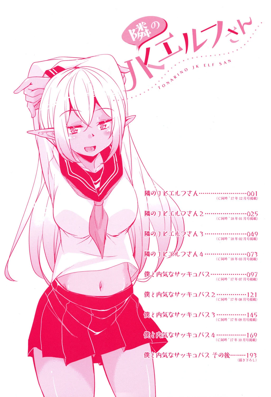 隣のJKエルフさん 4ページ