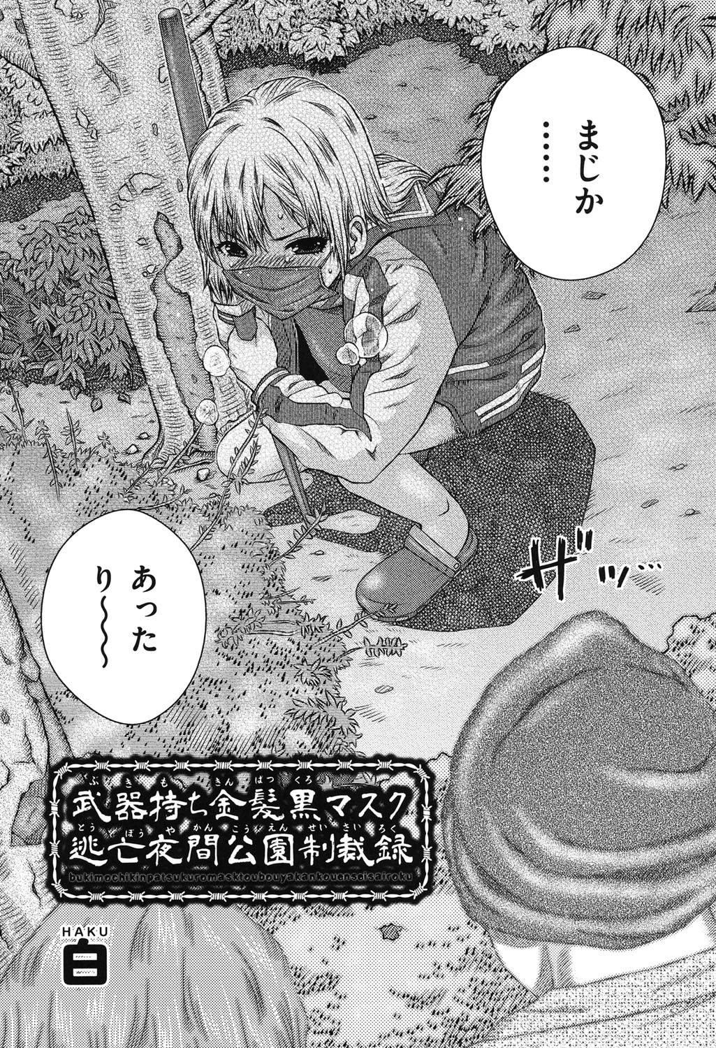 武器持ち金髪黒マスク 逃亡夜間公園制裁録（単話） 3ページ