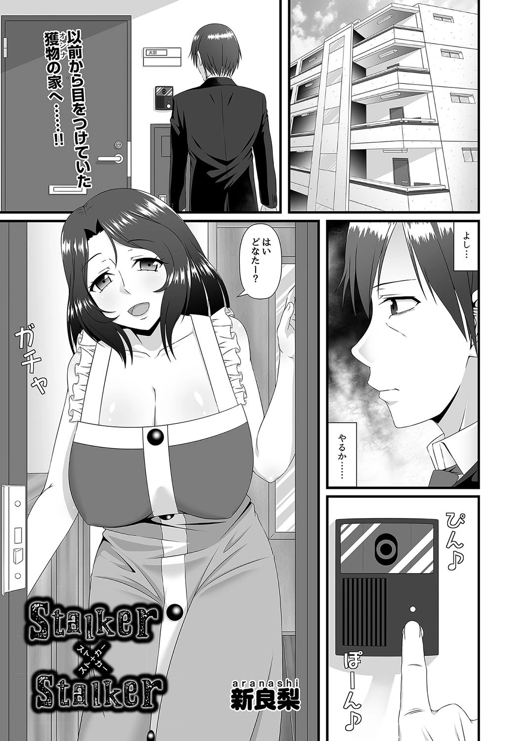 Stalker×Stalker（単話） 新良梨