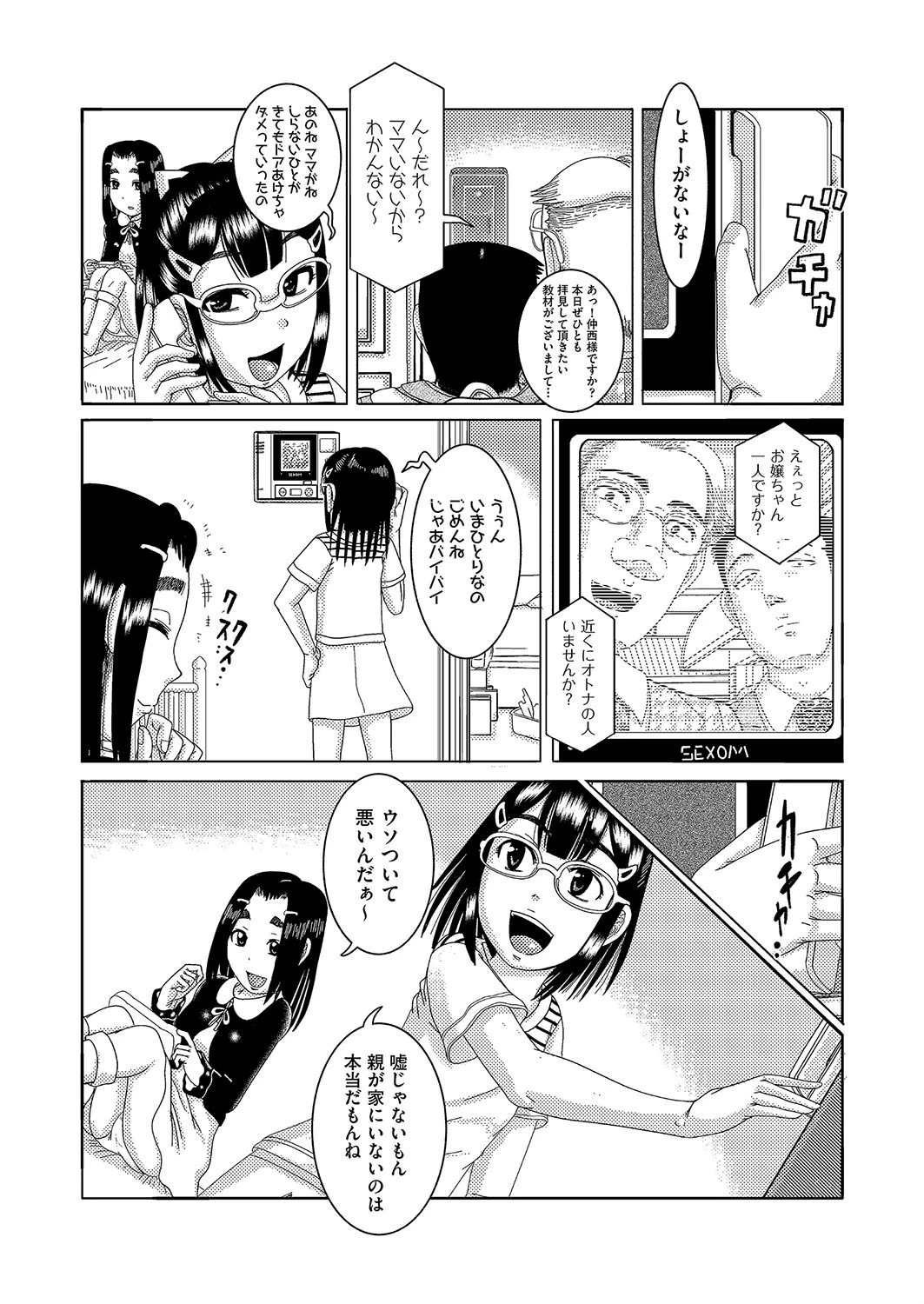 少女たちの嗚留守犯(おるすばん) 2ページ