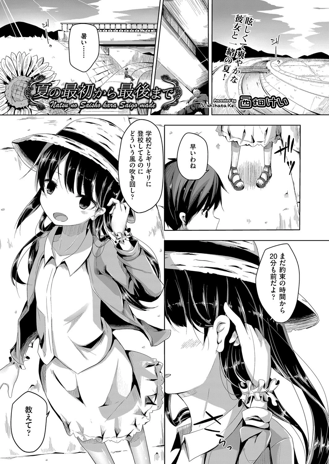夏の最初から最後まで 西畑けい