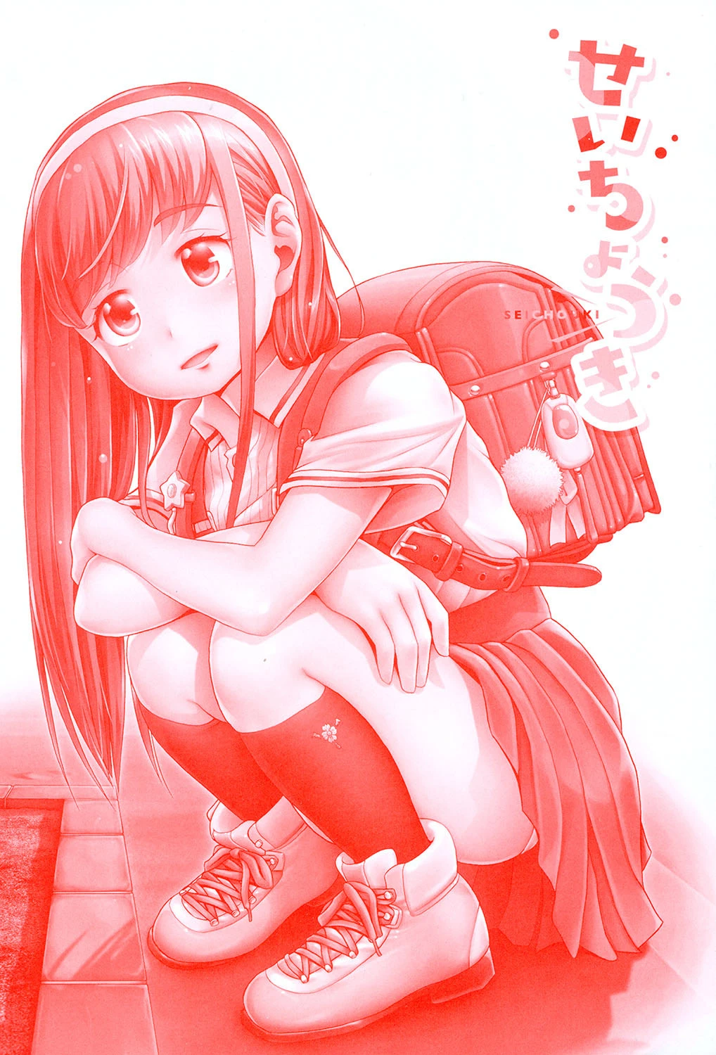 せいちょうき 4ページ