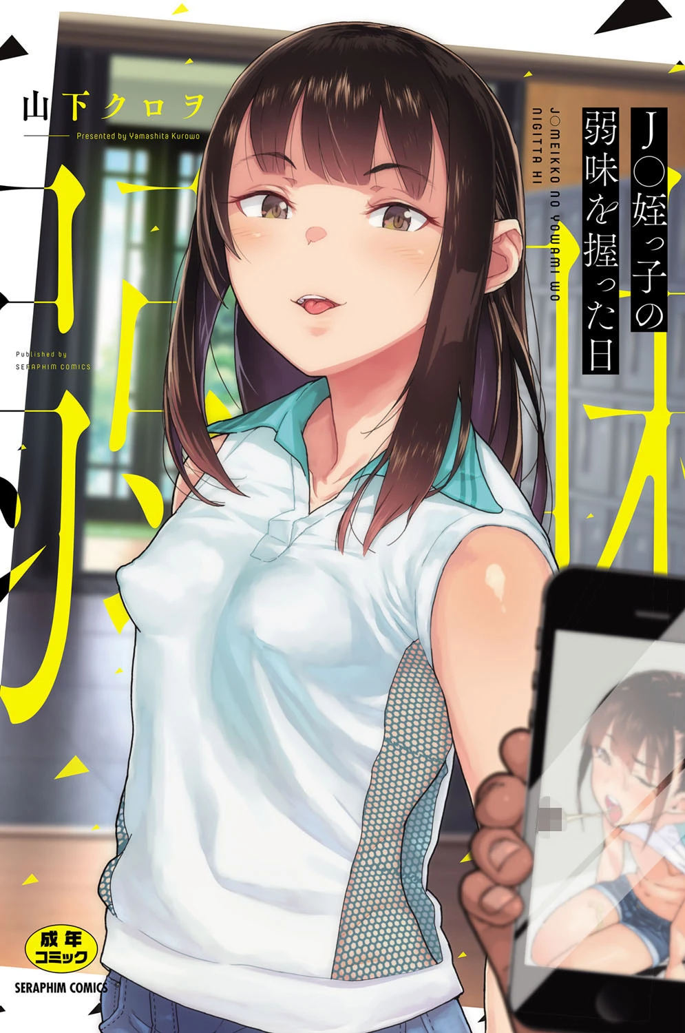 ○○姪っ子の弱味を握った日 山下クロヲ