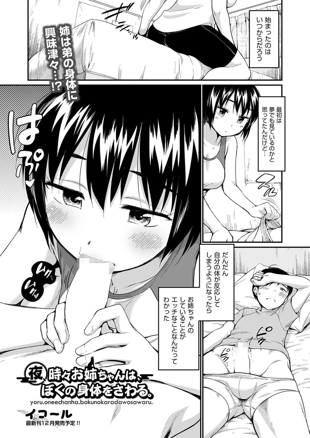 夜、時々お姉ちゃんは、ぼくの身体をさわる。（単話） イコール