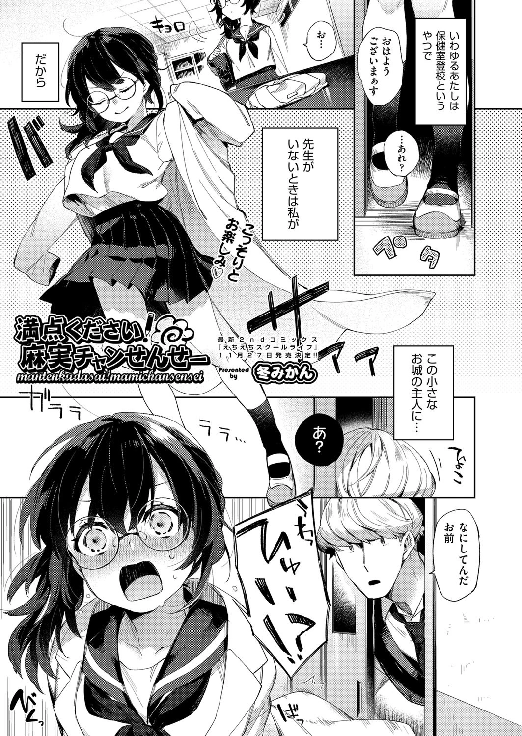 満点ください！麻実チャンせんせー 冬みかん