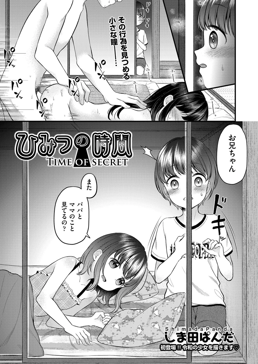 ひみつの時間（単話） しま田ぱんだ