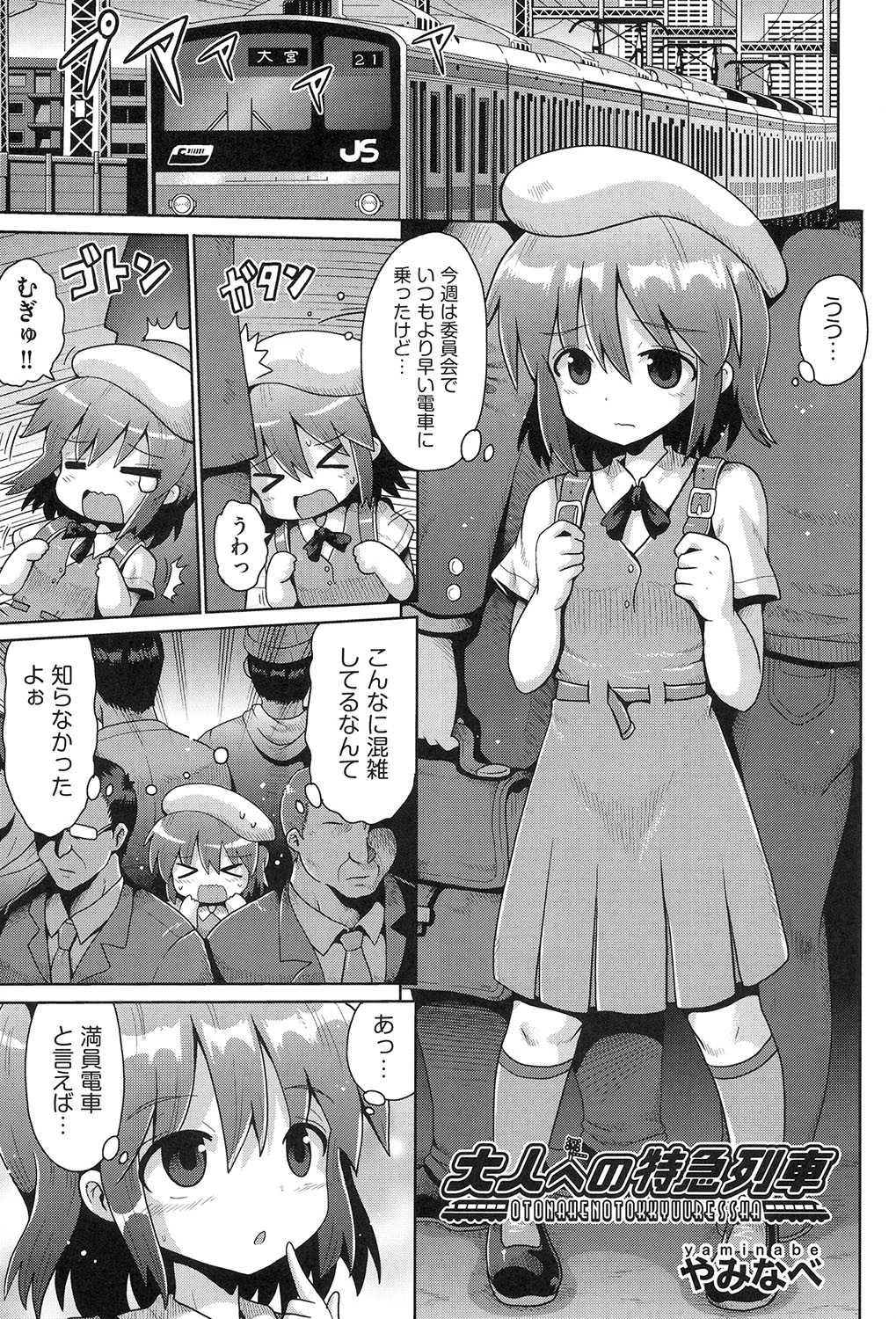 大人への特急列車 やみなべ