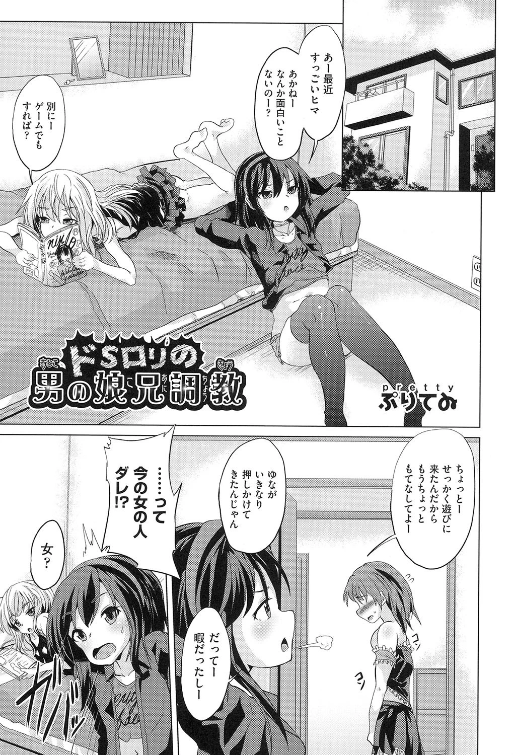 ドSロリの男の娘兄調教 ぷりてゐ