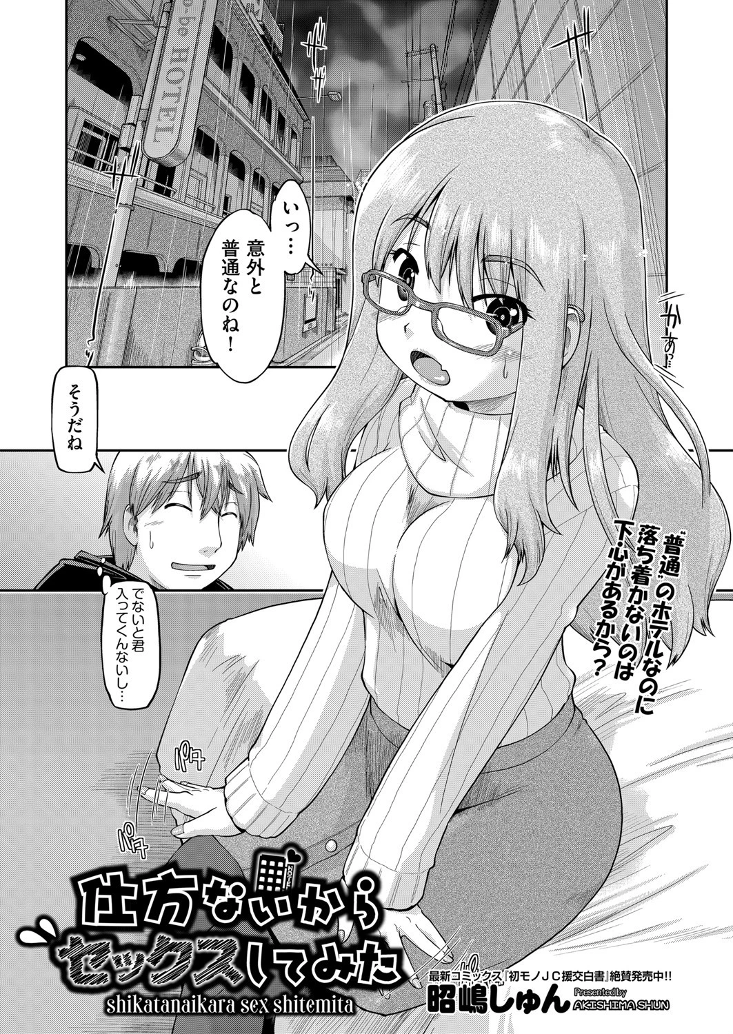 仕方ないからセックスしてみた 昭嶋しゅん