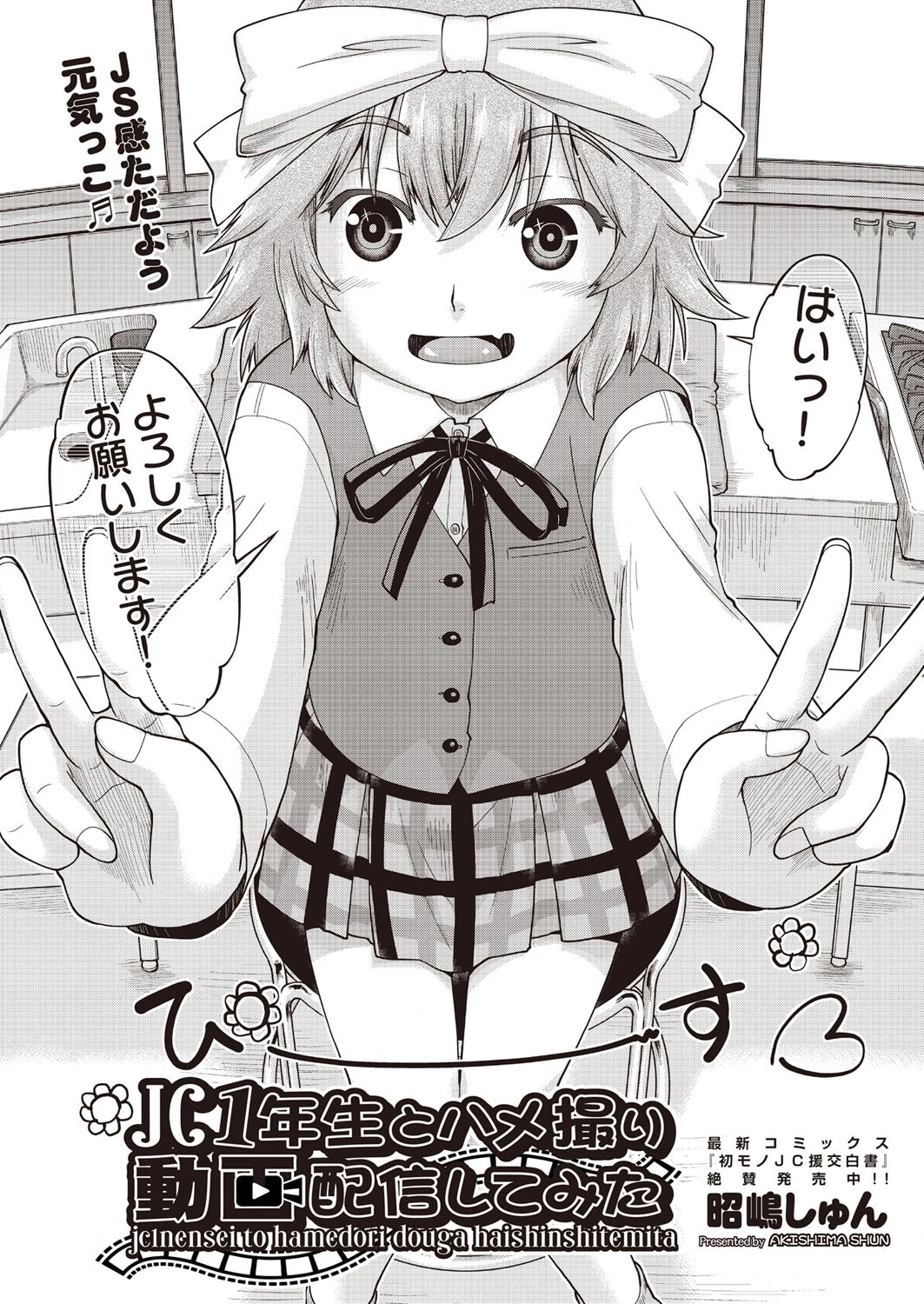 ●●1年生とハメ撮り動画配信してみた(単話) 2ページ