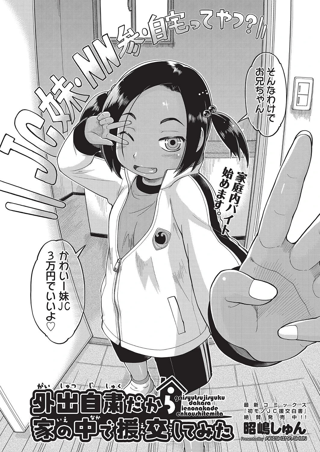 外出自粛だから家の中で援交してみた 2ページ