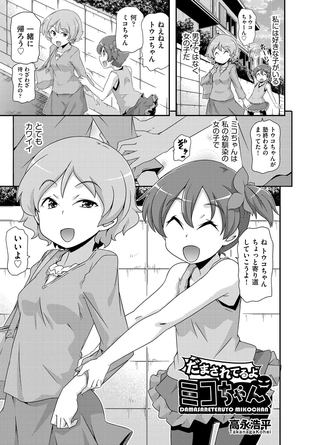 だまされてるよミコちゃん エロ漫画 無料