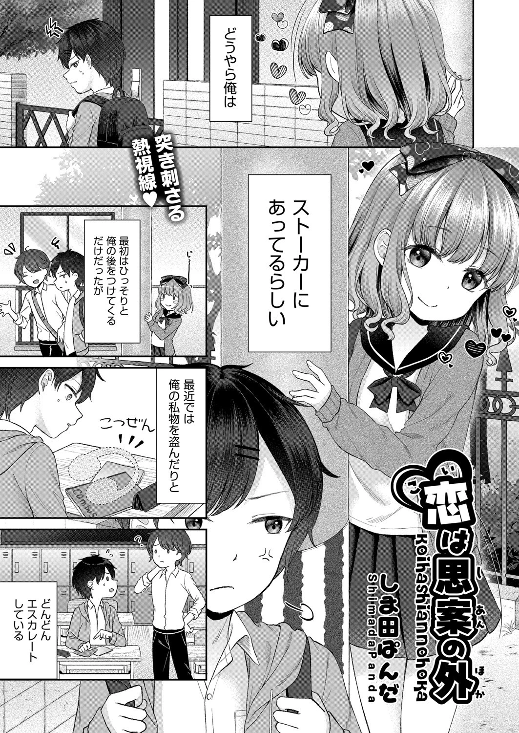 恋は思案の外 しま田ぱんだ