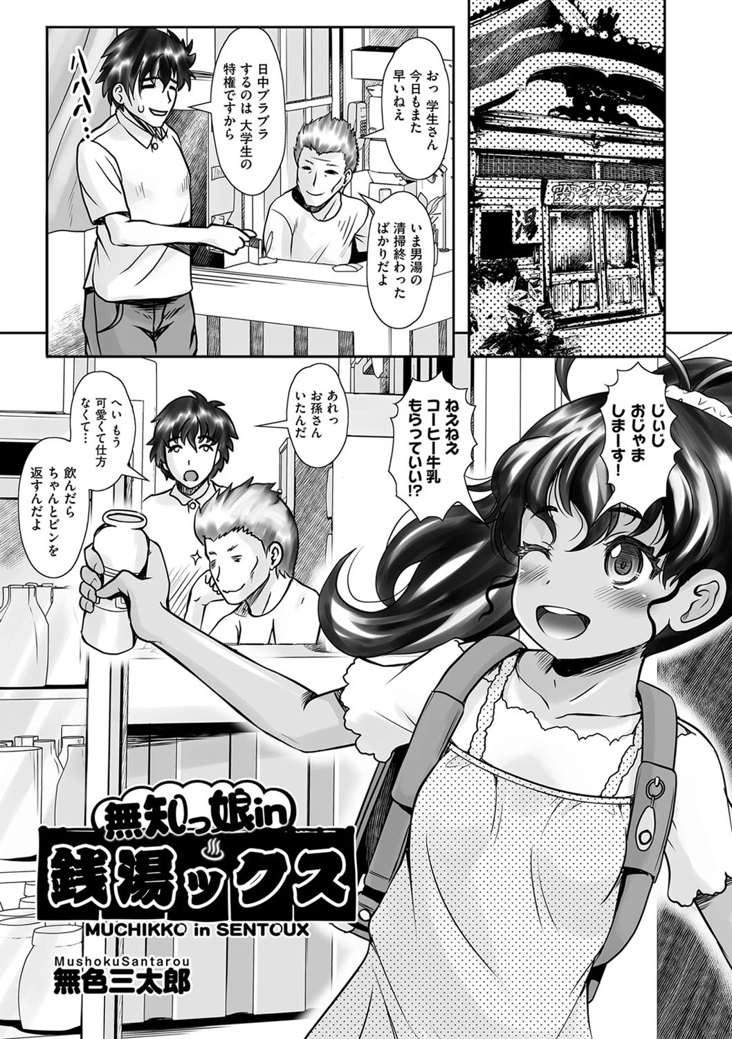 無知っ娘in銭湯ックス エロ漫画 無料