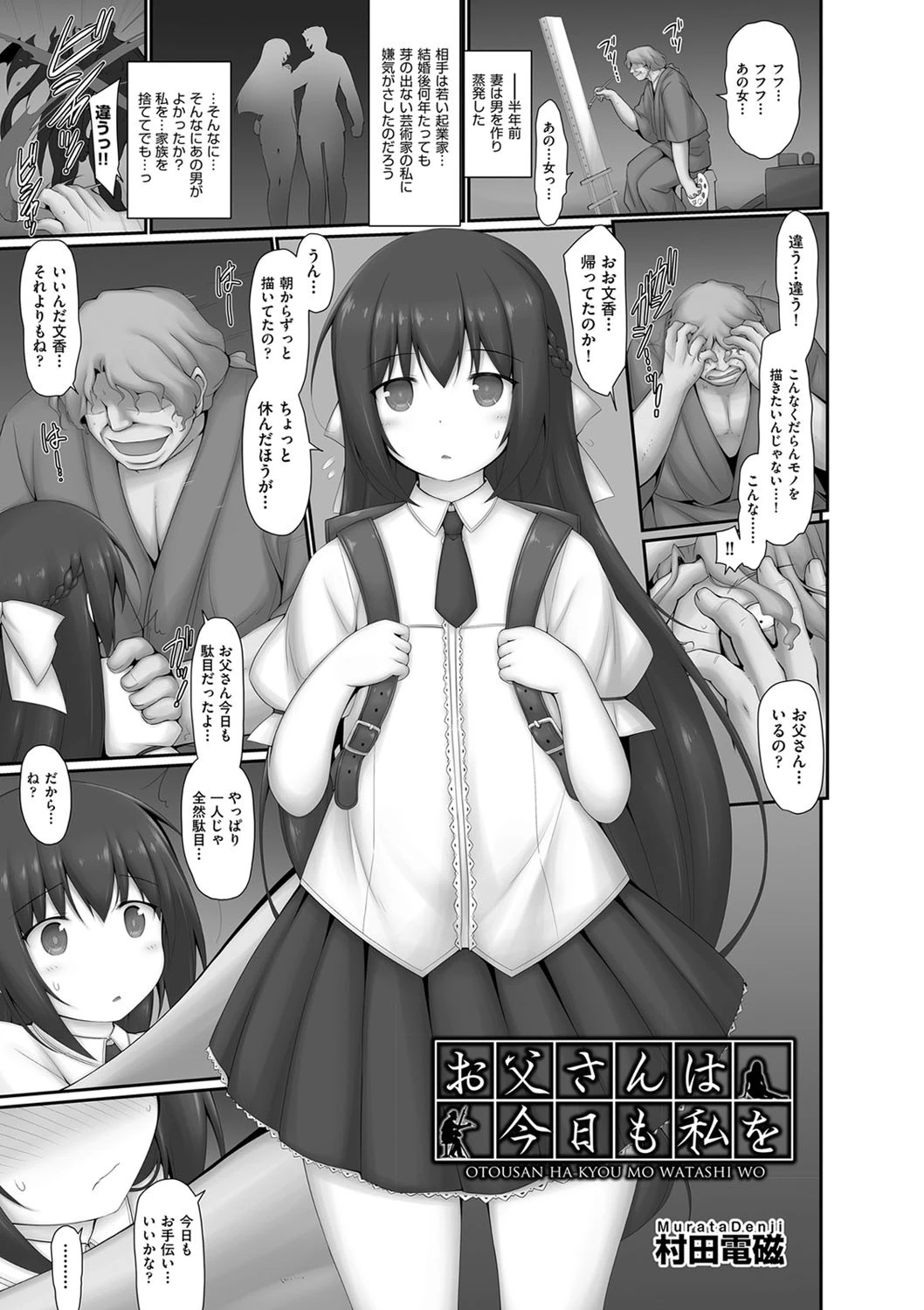 お父さんは今日も私を（単話） 村田電磁