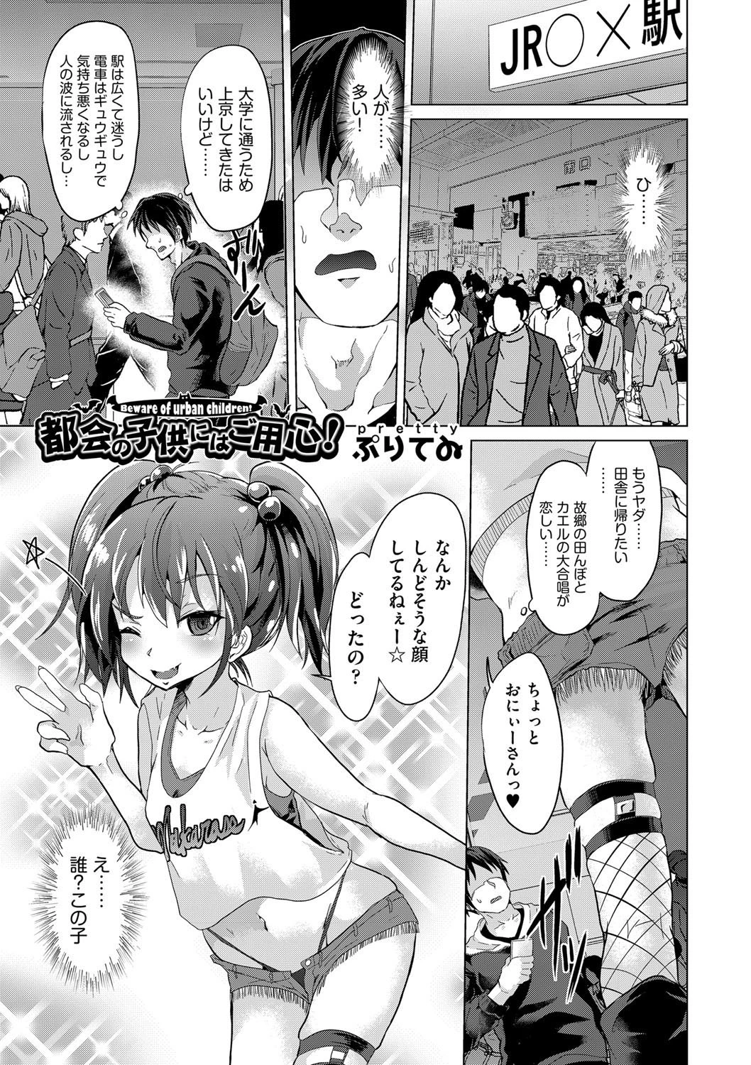 都会の子供にはご用心！ ぷりてゐ