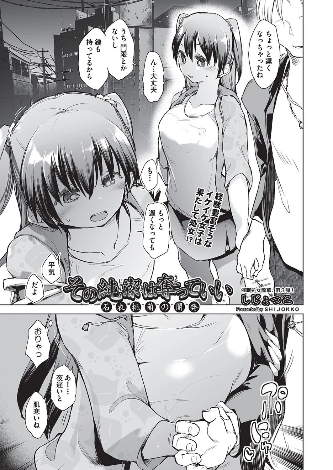 その純潔は奪っていい 石衣桃萌の開発 しじょっこ