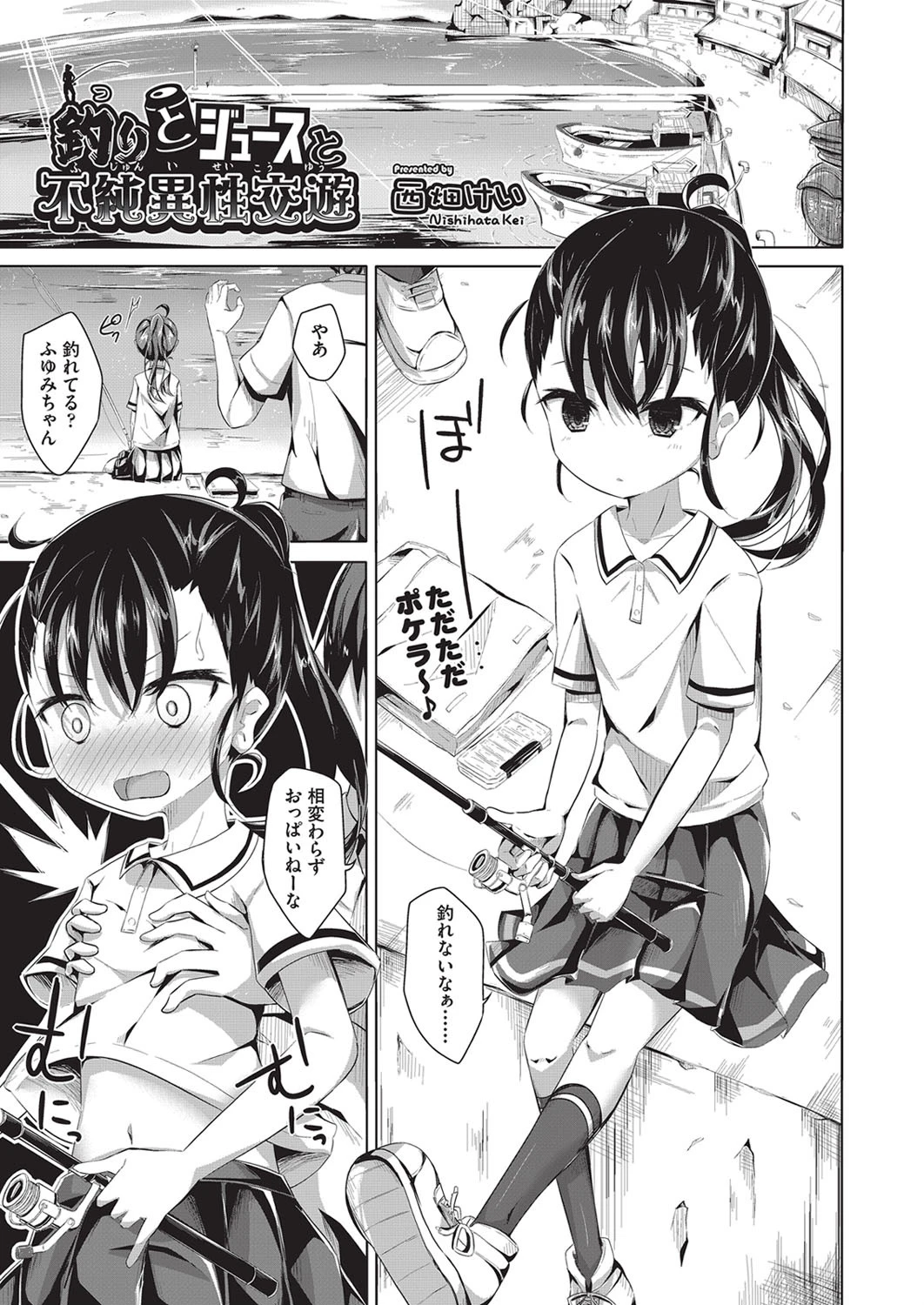 釣りとジュースと不純異性交遊（単話） エロ漫画 無料