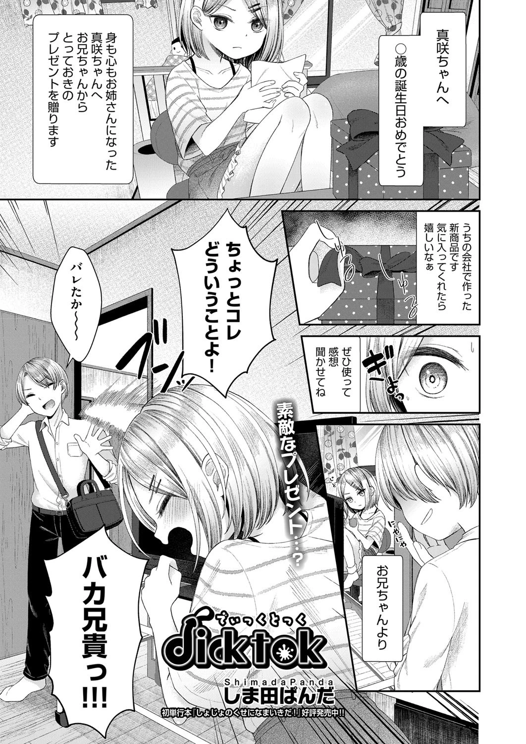 dicktok（単話） しま田ぱんだ