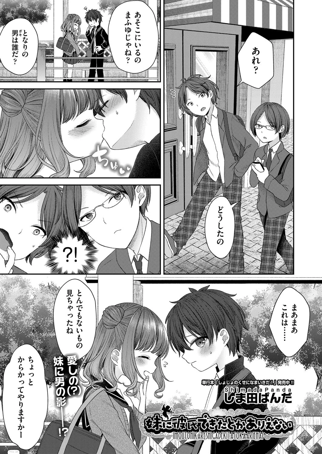 妹に彼氏できたとかありえない しま田ぱんだ