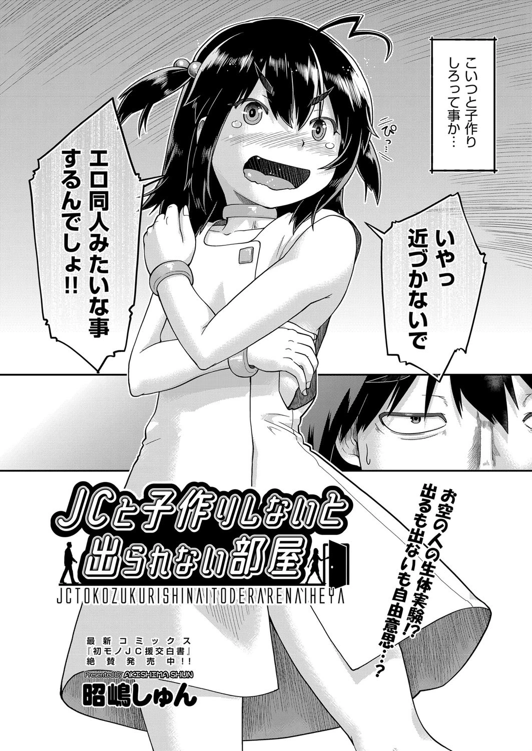 JCと子作りしないと出られない部屋(単話) 2ページ