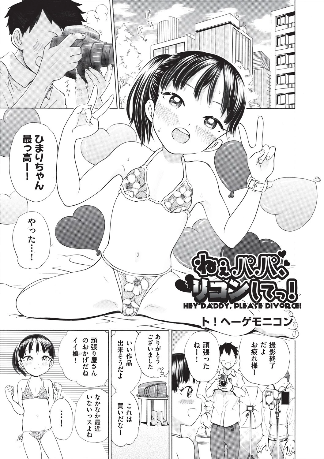 ねぇパパ、リコンしてっ！（単話） ト！ヘーゲモニコン