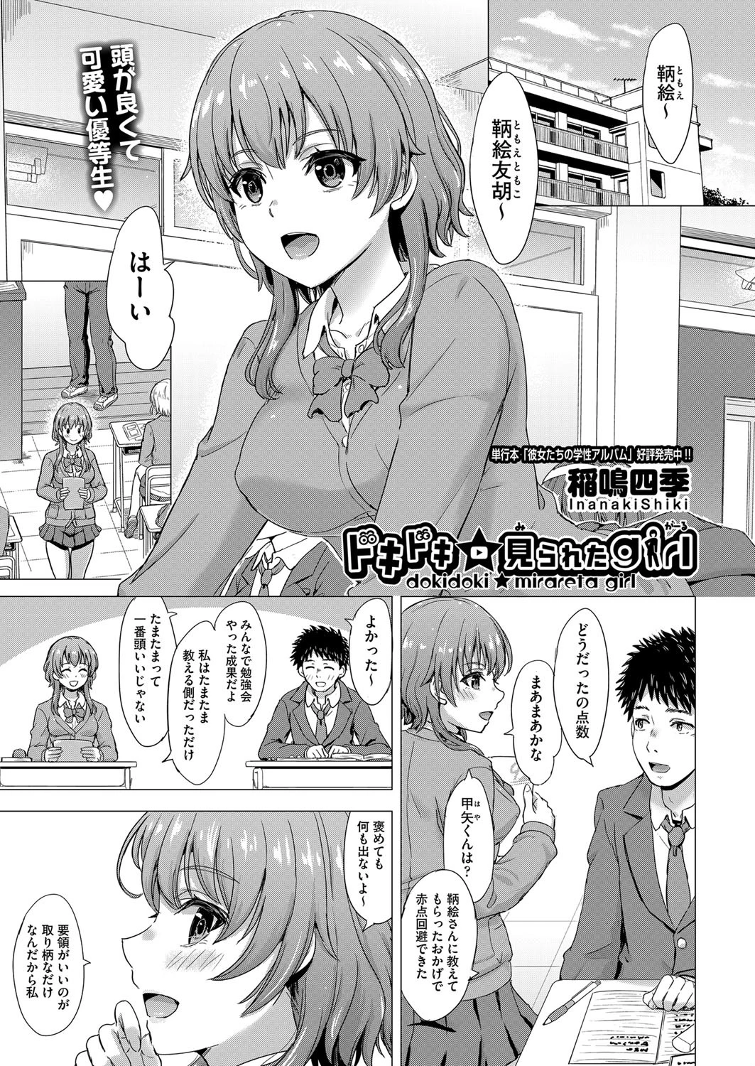 ドキドキ☆見られたgirl（単話） 稲鳴四季