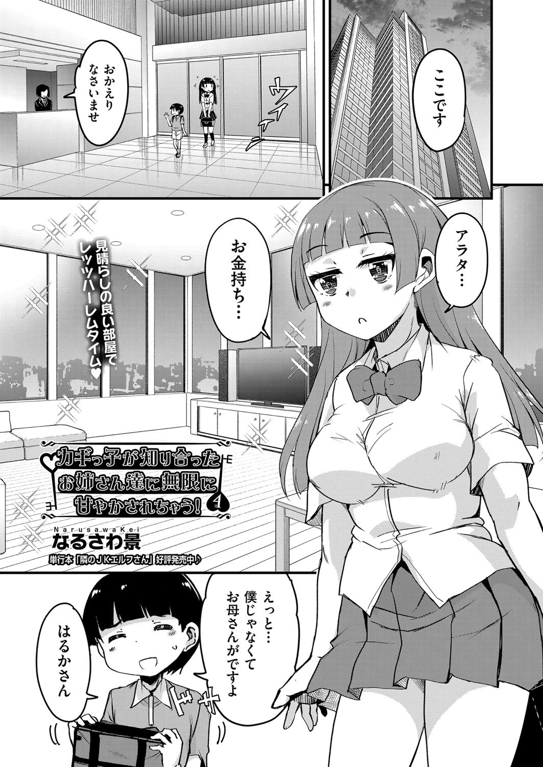 カギっ子が知り合ったお姉さん達に無限に甘やかされちゃう！ 4 なるさわ景