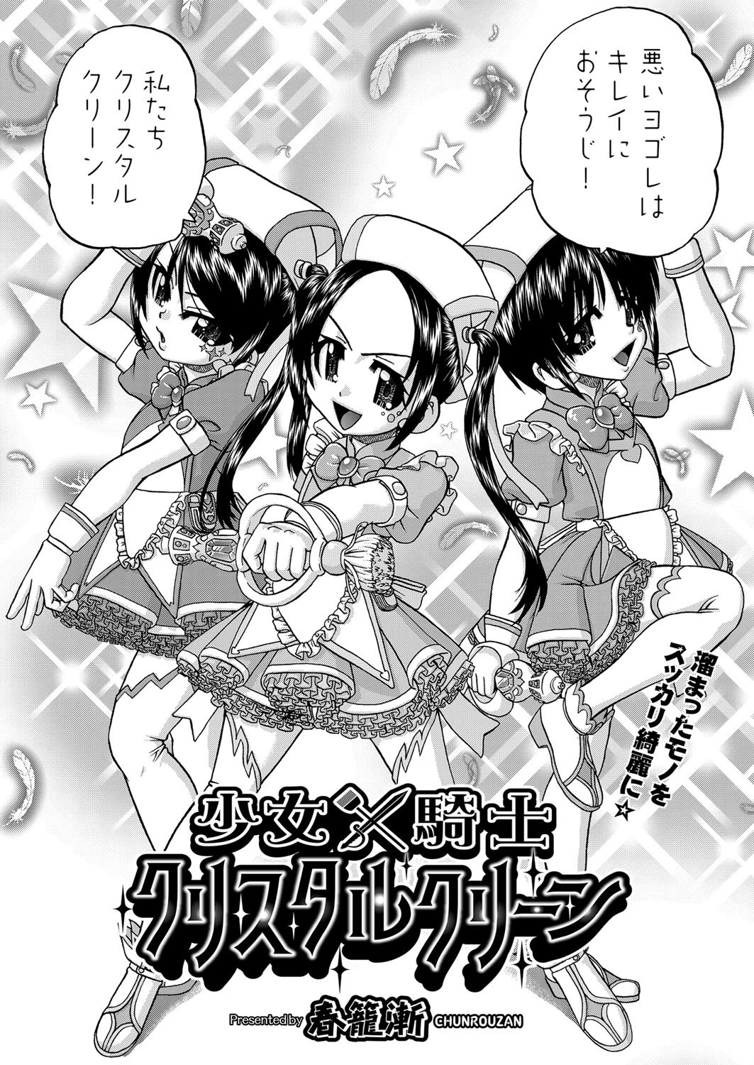 少女×騎士クリスタルクリーン（単話） 2ページ