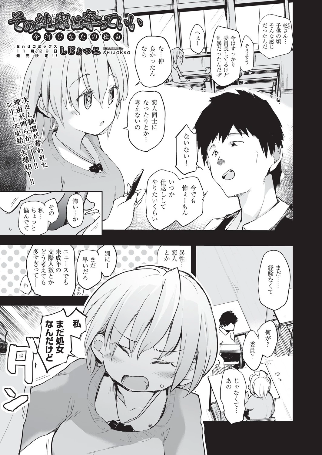 その純潔は奪っていい 今河ひなたの独白 しじょっこ