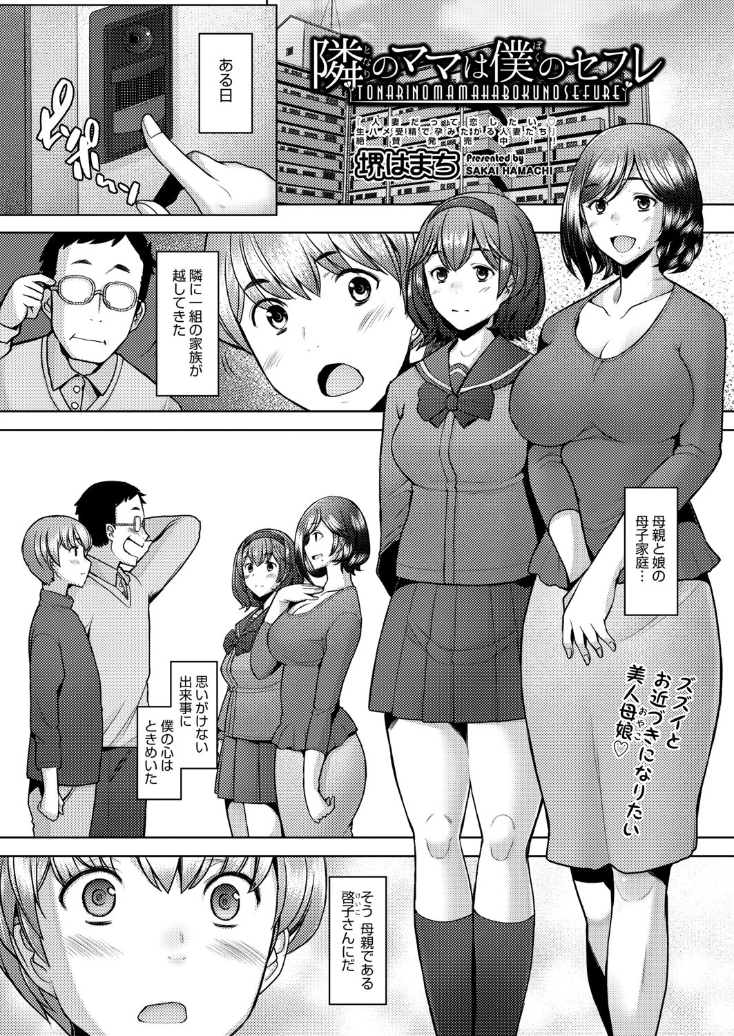 隣のママは僕のセフレ 堺はまち