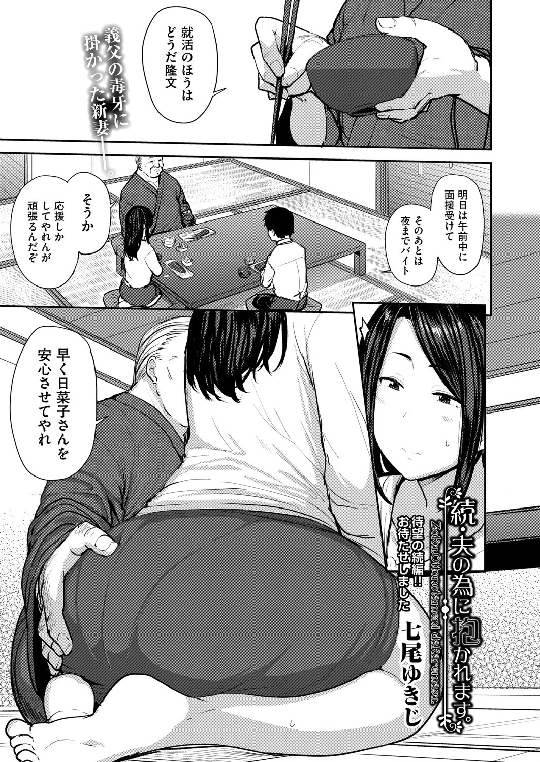 続・夫の為に抱かれます。 七尾ゆきじ