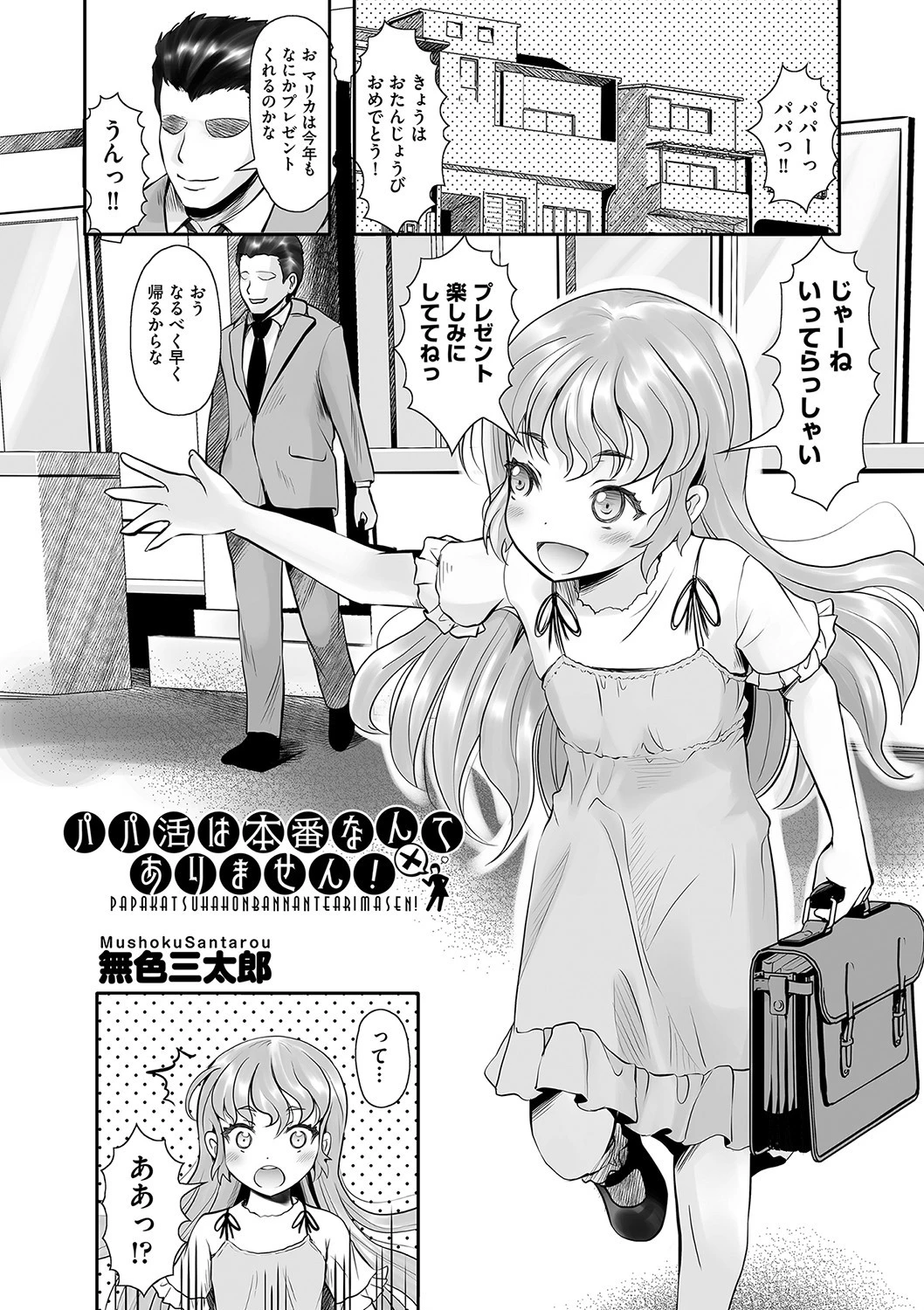 パパ活は本番なんてありません！（単話） エロ漫画 無料