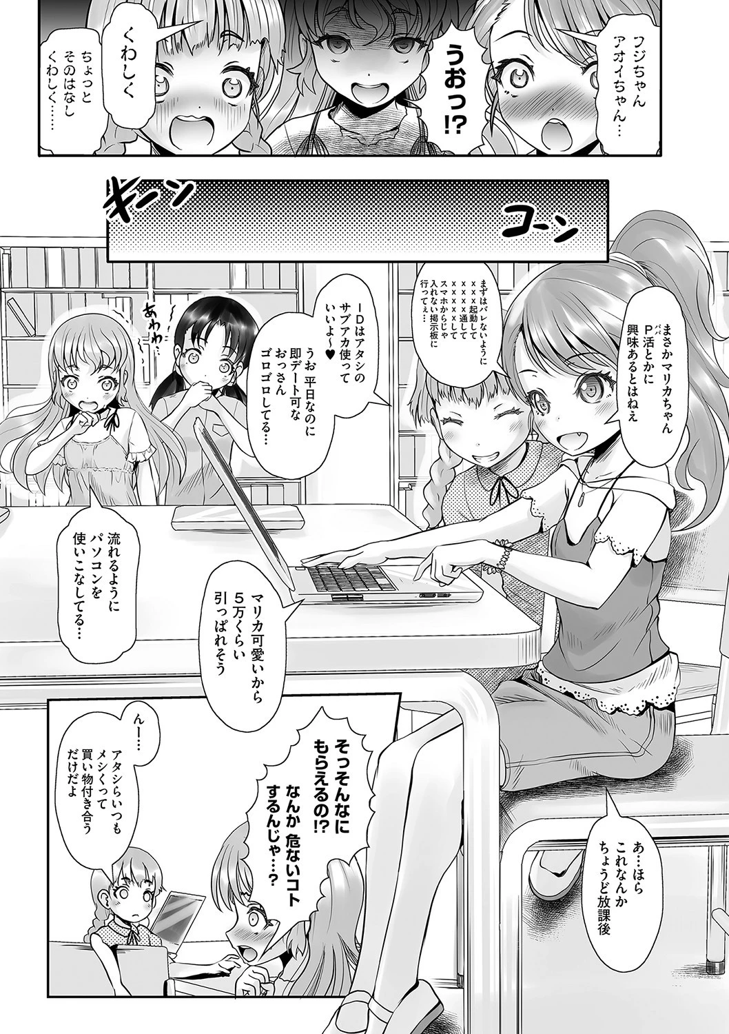 パパ活は本番なんてありません!(単話) 3ページ